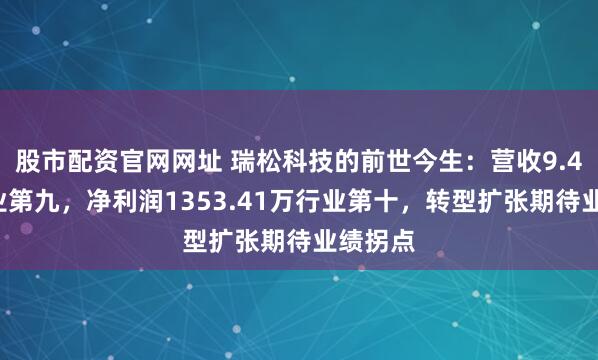 股市配资官网网址 瑞松科技的前世今生:营收9.45亿行业第九,净利润1353.41万行业第十,转型扩张期待业绩拐点